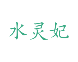 水灵妃