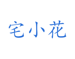 宅小花