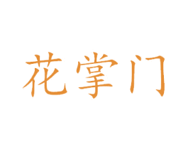 花掌门