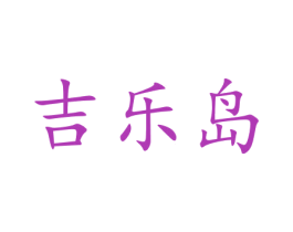 吉乐岛