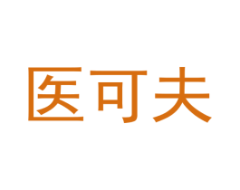 医可夫