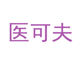 医可夫
