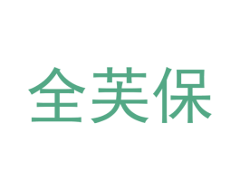 全芙保
