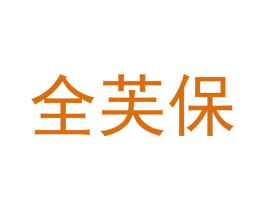 全芙保