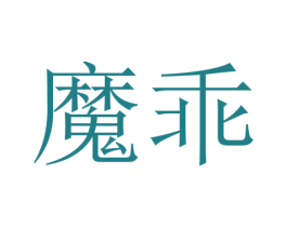 魔乖