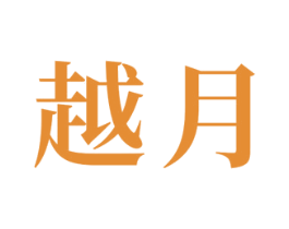越月