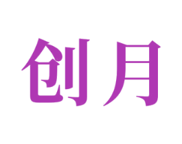 创月