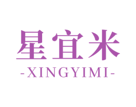 星宜米