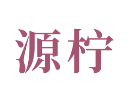源柠