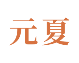 元夏