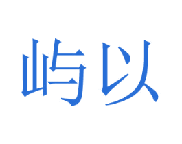 屿以