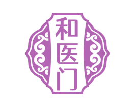 和医门