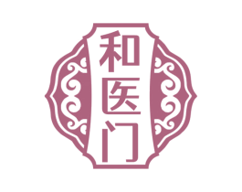 和医门