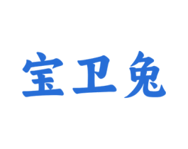 宝卫兔