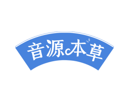 音源本草