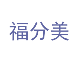 福分美