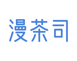 漫茶司