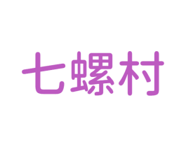 七螺村