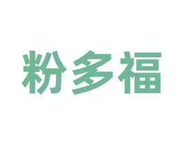 粉多福