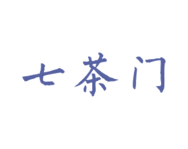 七茶门