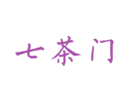 七茶门