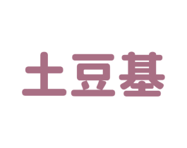 土豆基