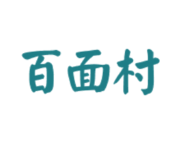 百面村