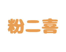 粉二喜