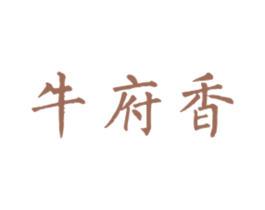 牛府香