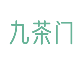 九茶门