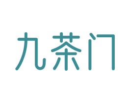 九茶门