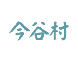 今谷村