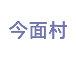 今面村