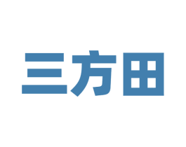 三方田
