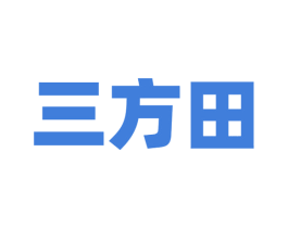 三方田