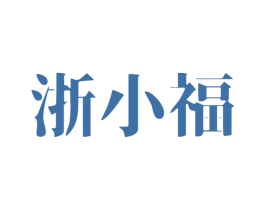 浙小福