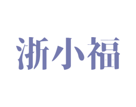 浙小福