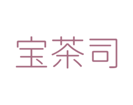 宝茶司