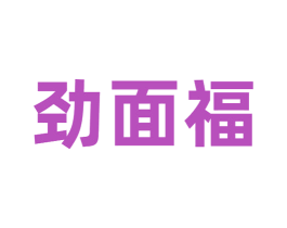 劲面福