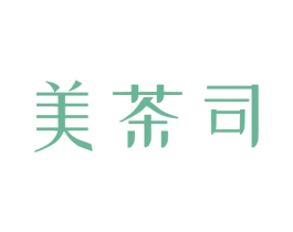 美茶司