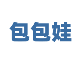 包包娃