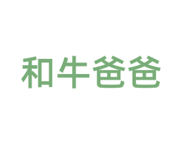 和牛爸爸
