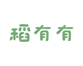 稻有有