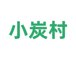 小炭村