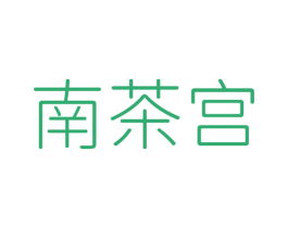 南茶宫