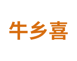 牛乡喜