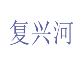 复兴河