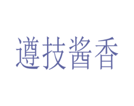 遵技酱香