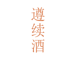 遵续酒