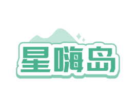 星嗨岛